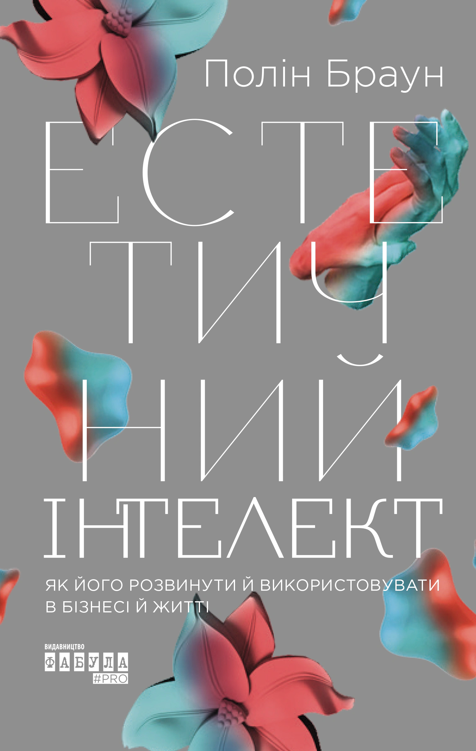 Книга Полин Браун "Эстетический интеллект. Как его развить и использовать в бизнесе и жизни" 9786175220818