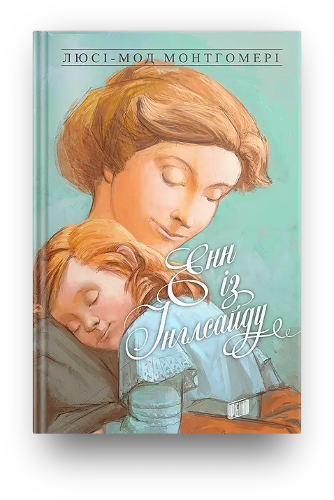 Книга Люси-Мод Монтгомери "Энн из Инглсайда" 9789662647204