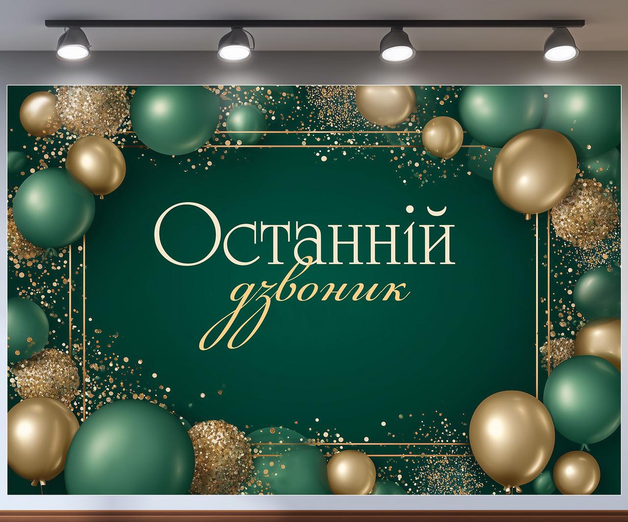 Баннер для фотозоны "Останній дзвоник" изумрудный с золотыми шариками 300x200 см №41390