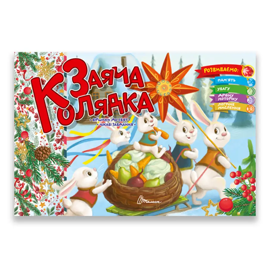 Книга "Заяча колядка" (9789669891570)