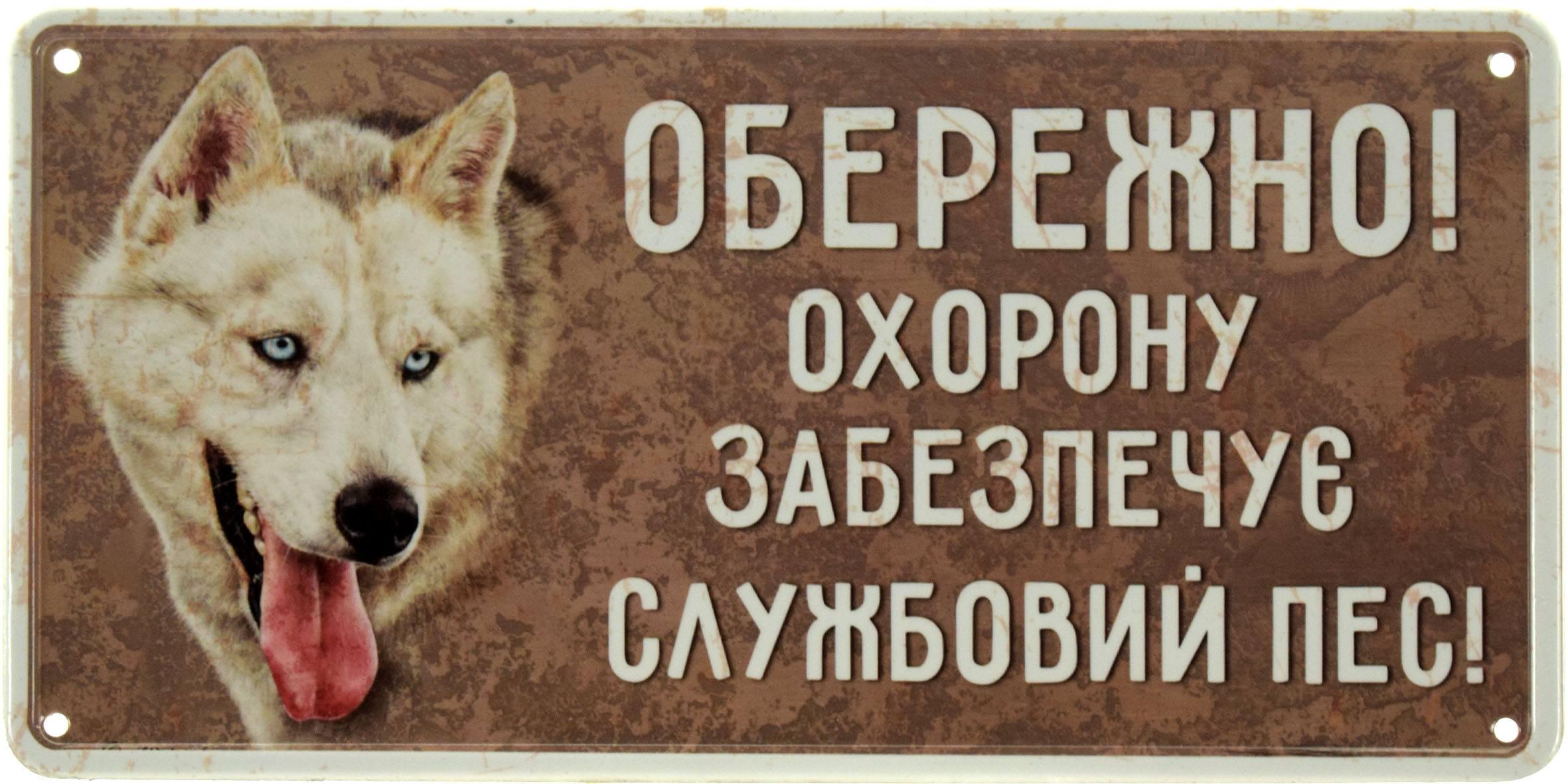 Табличка металлическая "Обережно! Охорону Забезпечує Службовий Пес!" Хаскі 15x30 см