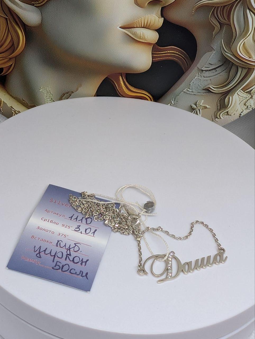 Кольє срібне Імене "Даша" 925 проба (2822539149) - фото 2