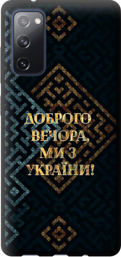 Чехол на Samsung Galaxy S20 FE G780F Мы из Украины v3 (5250b-2075-42517) Чехол на Samsung Galaxy S20 FE G780F Мы из Украины v3 (5250b-2075-42517)