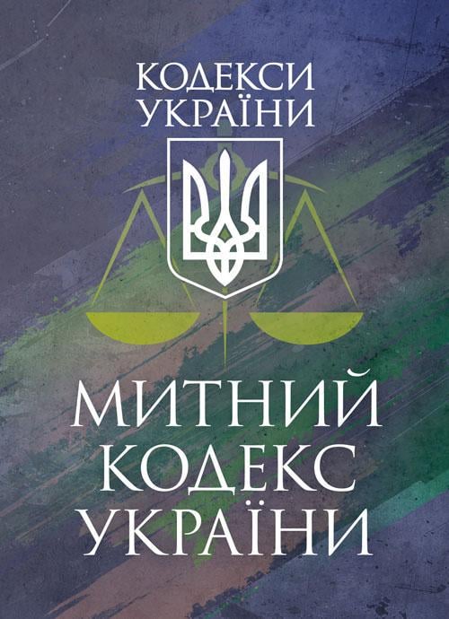 Митний кодекс України чинне законодавство України зі змінами та доповненнями станом на 17 березня 2026 р.