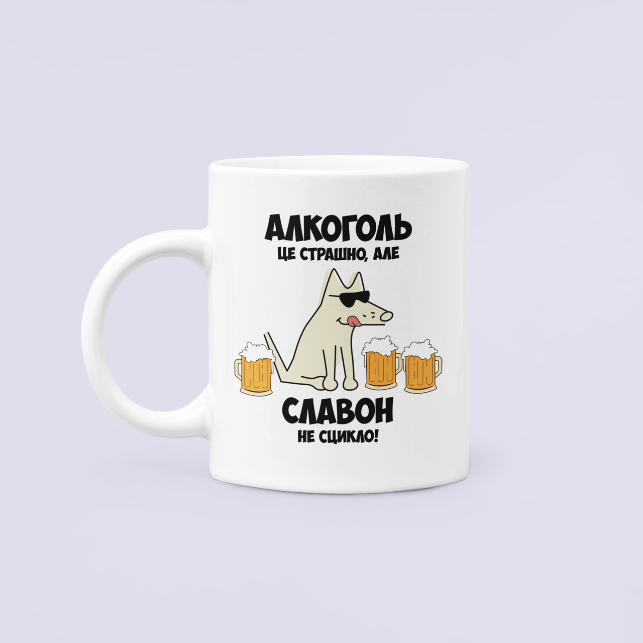 Чашка керамическая с принтом "Алкоголь це страшно але Славон не сцикло" 330 мл Белый
