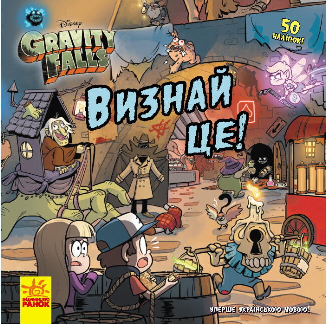 Книга "Ґравіті Фолз. Визнай це!" (1979752751)