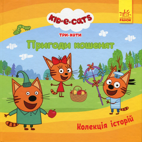 Книга Коллекции историй "Три Коти Пригоди кошенят" (476276)