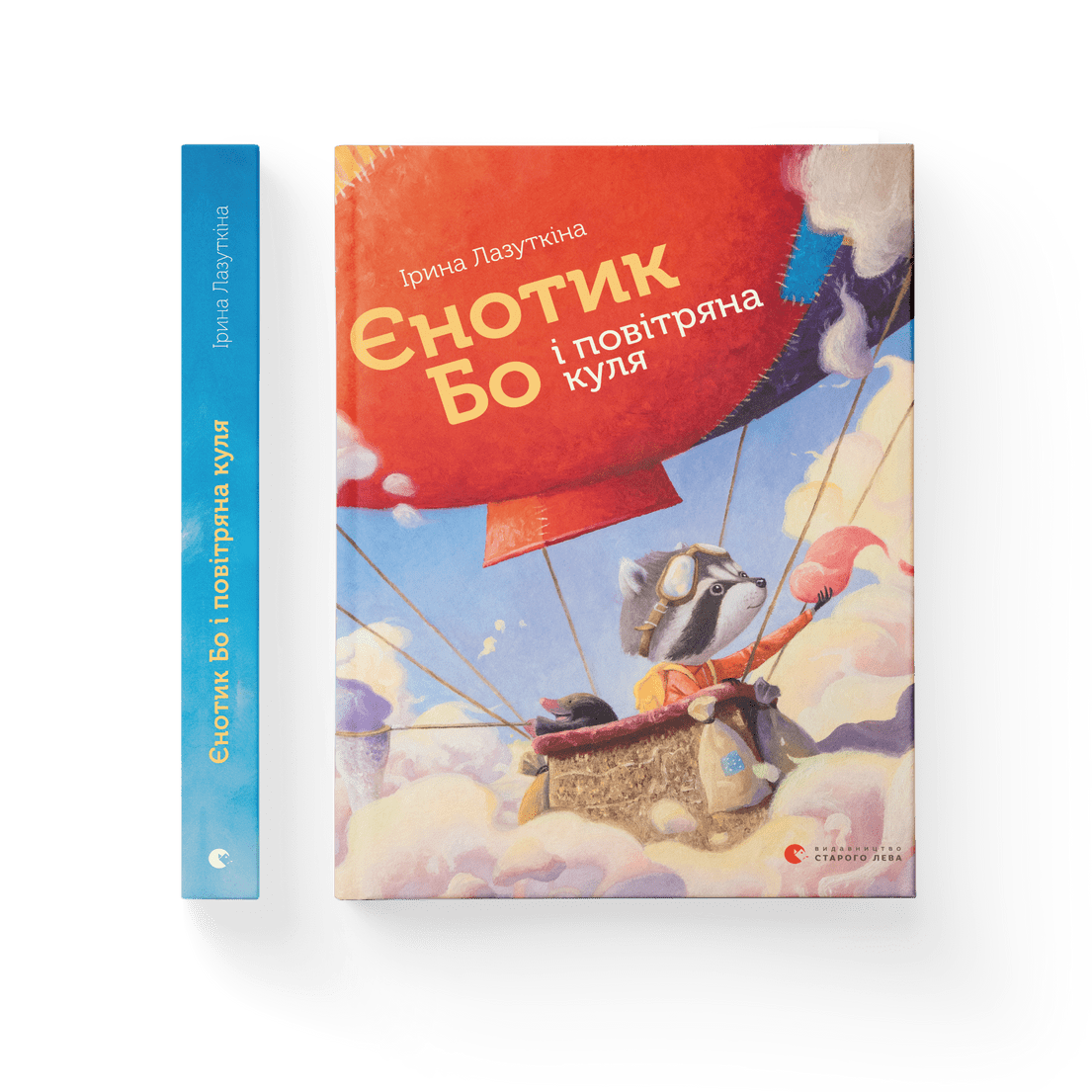 Книга "Єнотик Бо і повітряна куля" книга 1 Ирина Лазуткина ВСЛ (9786176795674)