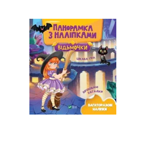 Книга Vivat "Відьмочки Панорамка з наліпками" (9789669828255) Книга Vivat "Відьмочки Панорамка з наліпками" (9789669828255)