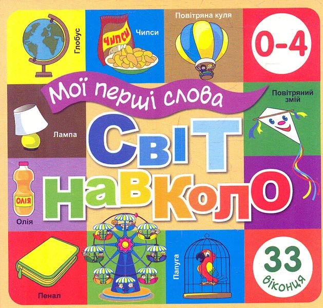 Дитяча книга Мої перші слова Світ навколо (38383592)