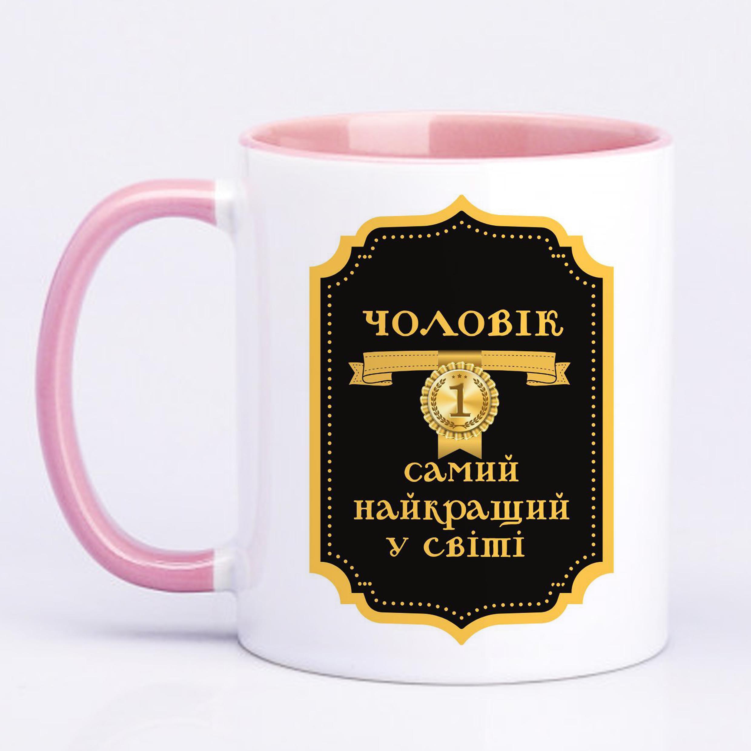 Чашка с печатью "Чоловік №1 найкращий у світі" 330 мл Розовый (22802)