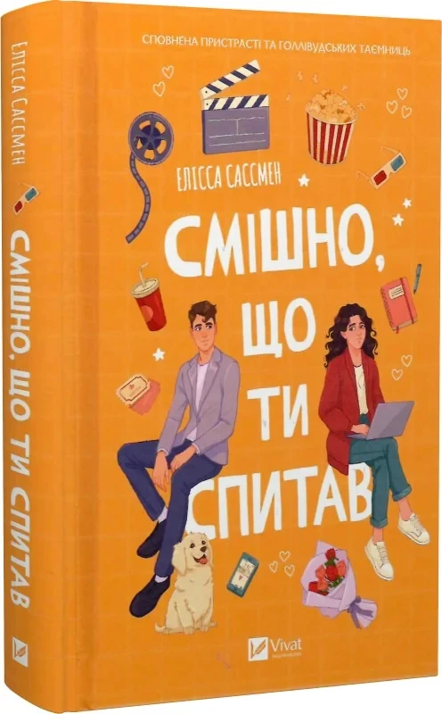 Книга Элисса Сассмен "Смешно, что ты спросил"