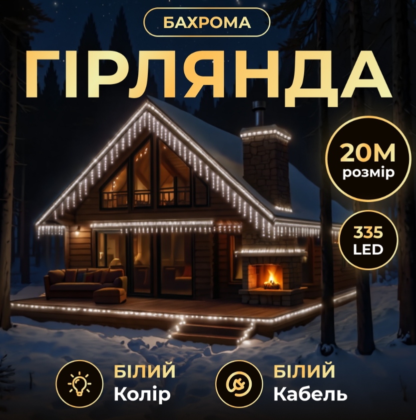 Гирлянда декоративная бахрома уличная 335 LED 20 м от сети белая нить Белый - фото 2