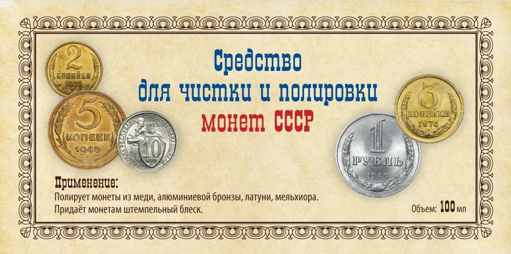 Засіб для чищення та полірування монет СРСР 100 мл - фото 4