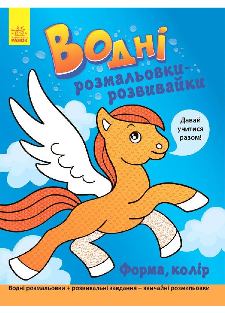 Розмальовка "Водні розмальовки-розвивайки Форма колір" (Л735007У 9789667484507)