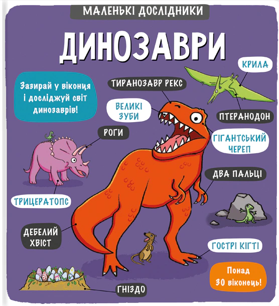 Книга Templar Publishing "Маленькие исследователи. Динозавры" 9786177563203