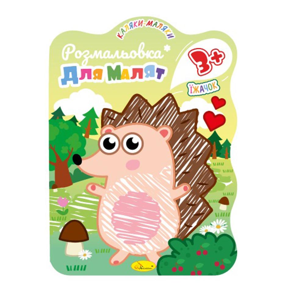 Розмальовка для малюків розвиваюча Їжачок РМ-42-02 12 стор. (RLT35662)