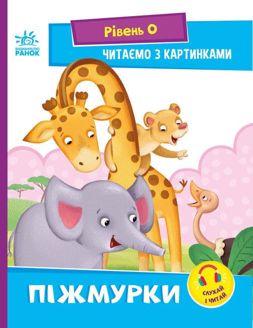Книга "Піжмурки. Рівень 0. Читаємо з картинками" Сонечко І.В. (1699394955)