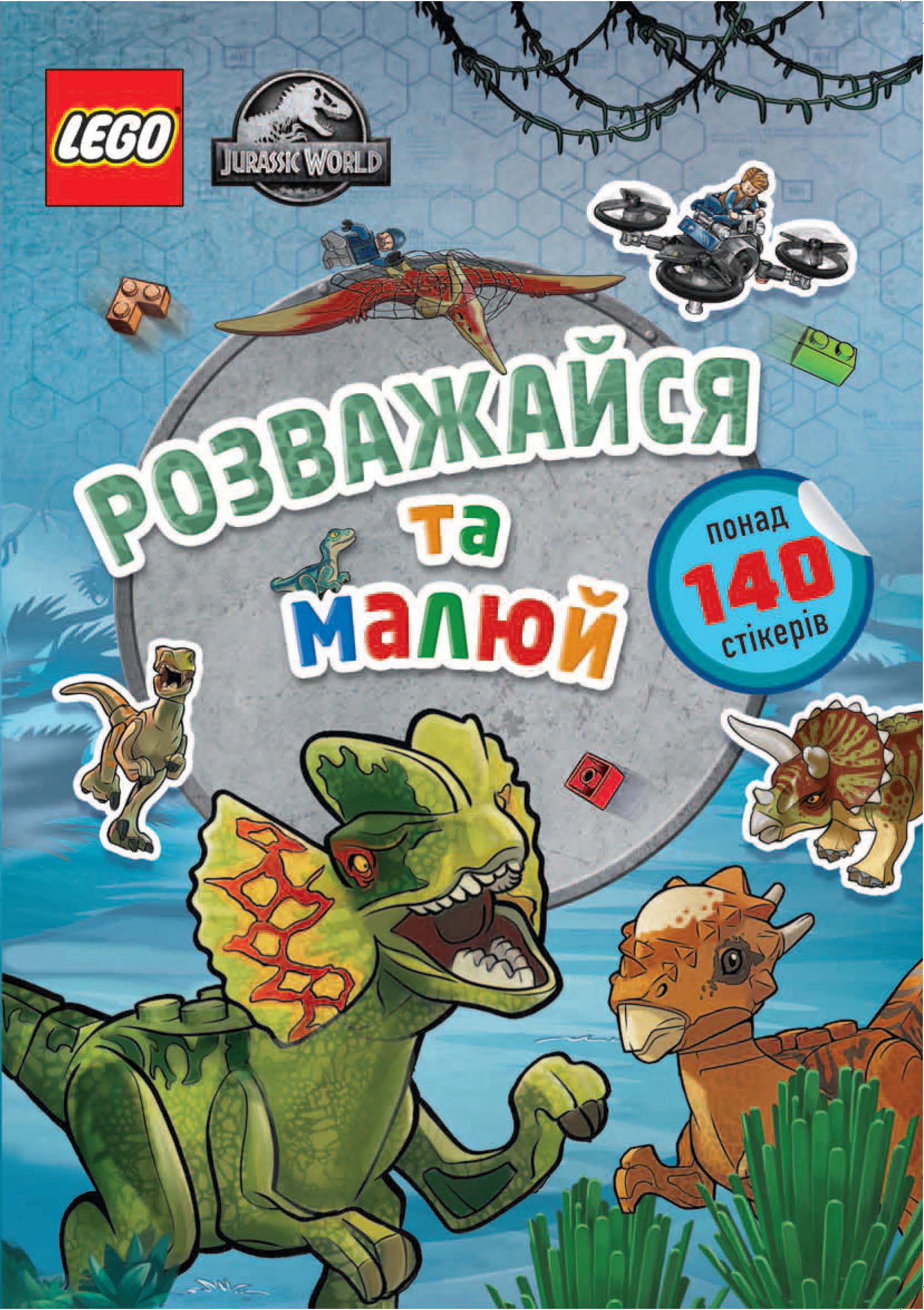 Книга "LEGO® Jurassic World™ Розважайся та малюй. Книжка зі стікерами" 9786177969111