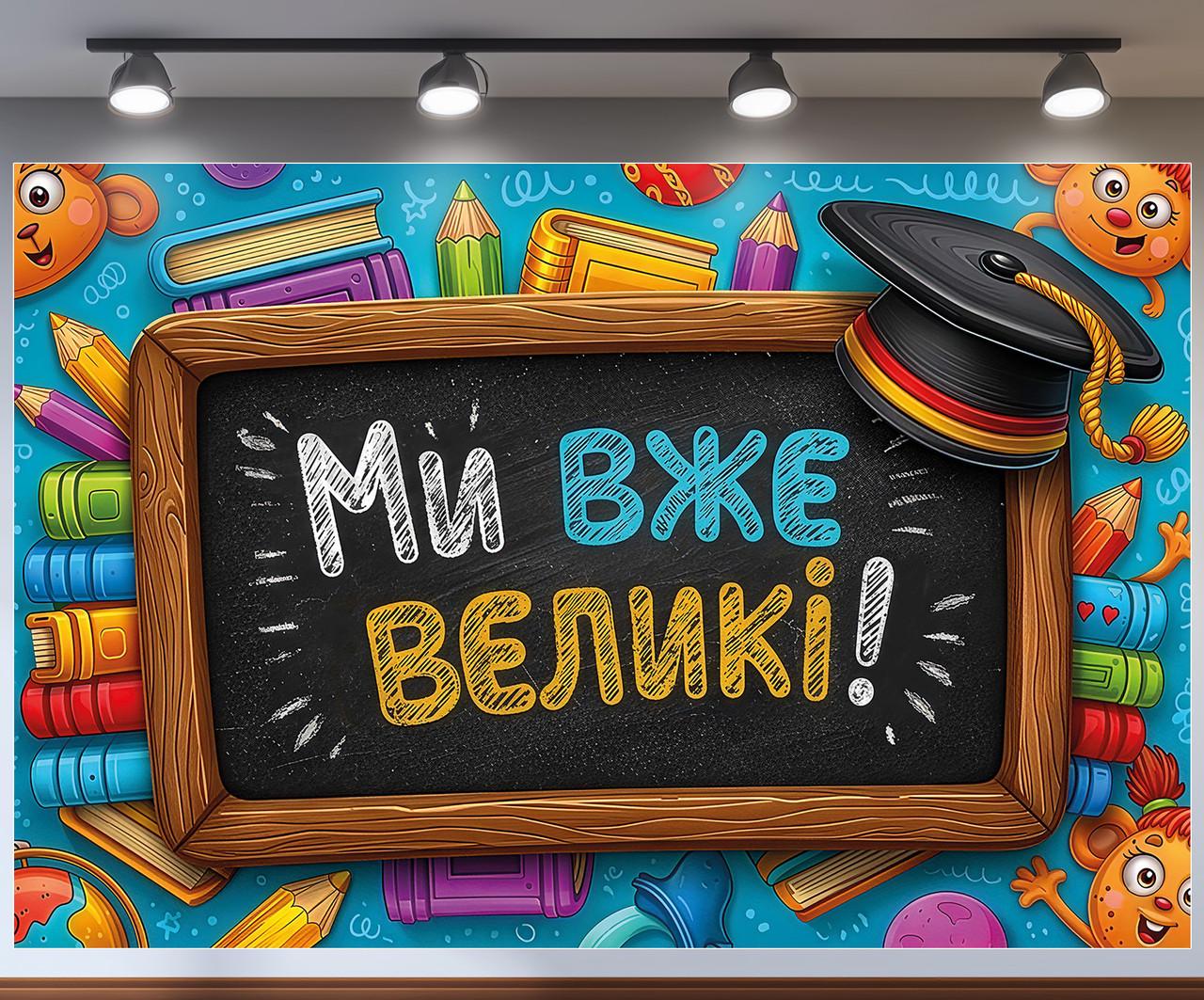Плакат-фотозона "Ми вже великі" надписи мелом на доске и яркие канцтовары 300x200 см Плакат-фотозона "Ми вже великі" надписи мелом на доске и яркие канцтовары 300x200 см