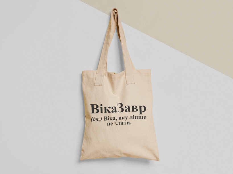 Эко-сумка шоппер с принтом "ВікаЗавр" 38х40 см Бежевый (ИМ132-Т)