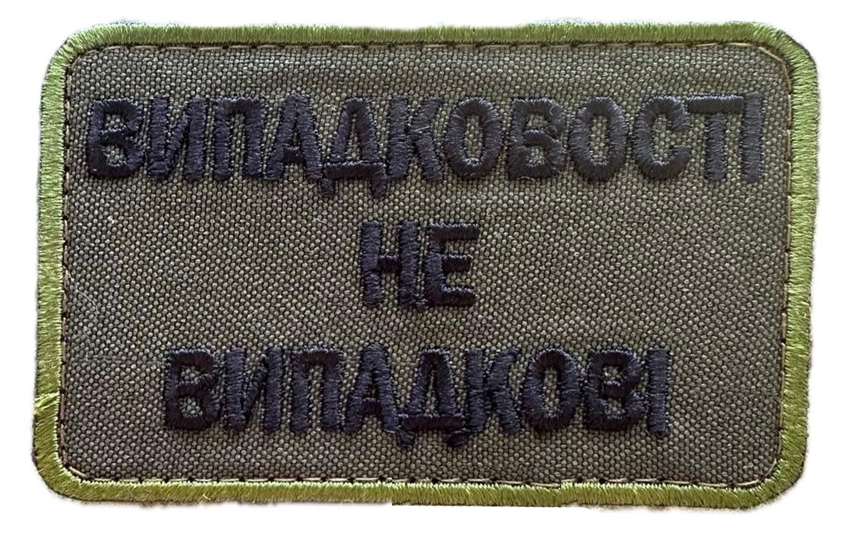 Шеврон "Випадковості не випадкові" Олива (VYPADKOVOSTI)