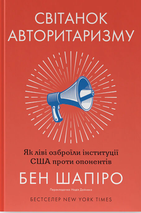 Книга Бен Шапиро "Рассвет авторитаризма: как левые вооружили институции США против оппонентов" 9786178437817