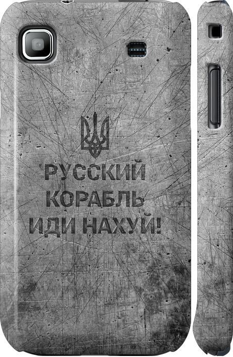Чехол на Samsung Galaxy S i9000 Русский военный корабль иди на v4 (5223c-77-42517)