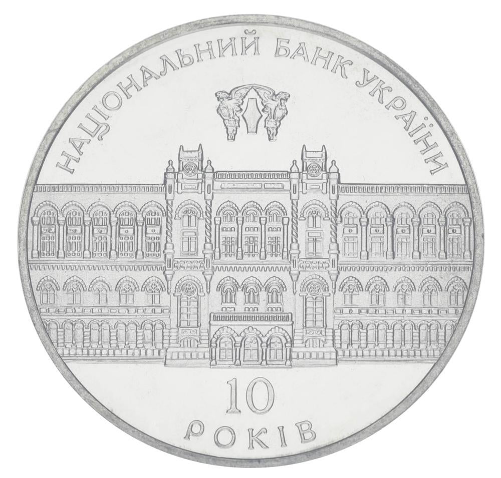 Коллекционная монета Украина 5 гривен 2001 10 лет Национальному банку Украины UNC (KM#129)