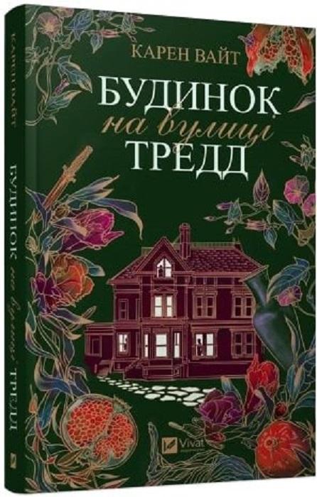 Книга Карен Уайт "Будинок на вулиці Тредд" мягкий (4733143)