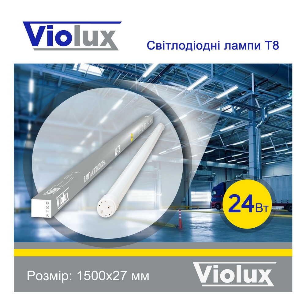 Лампа светодиодная T8 Violux 24W 2160Lm 6500K 150см - фото 2 Лампа светодиодная T8 Violux 24W 2160Lm 6500K 150см - фото 2