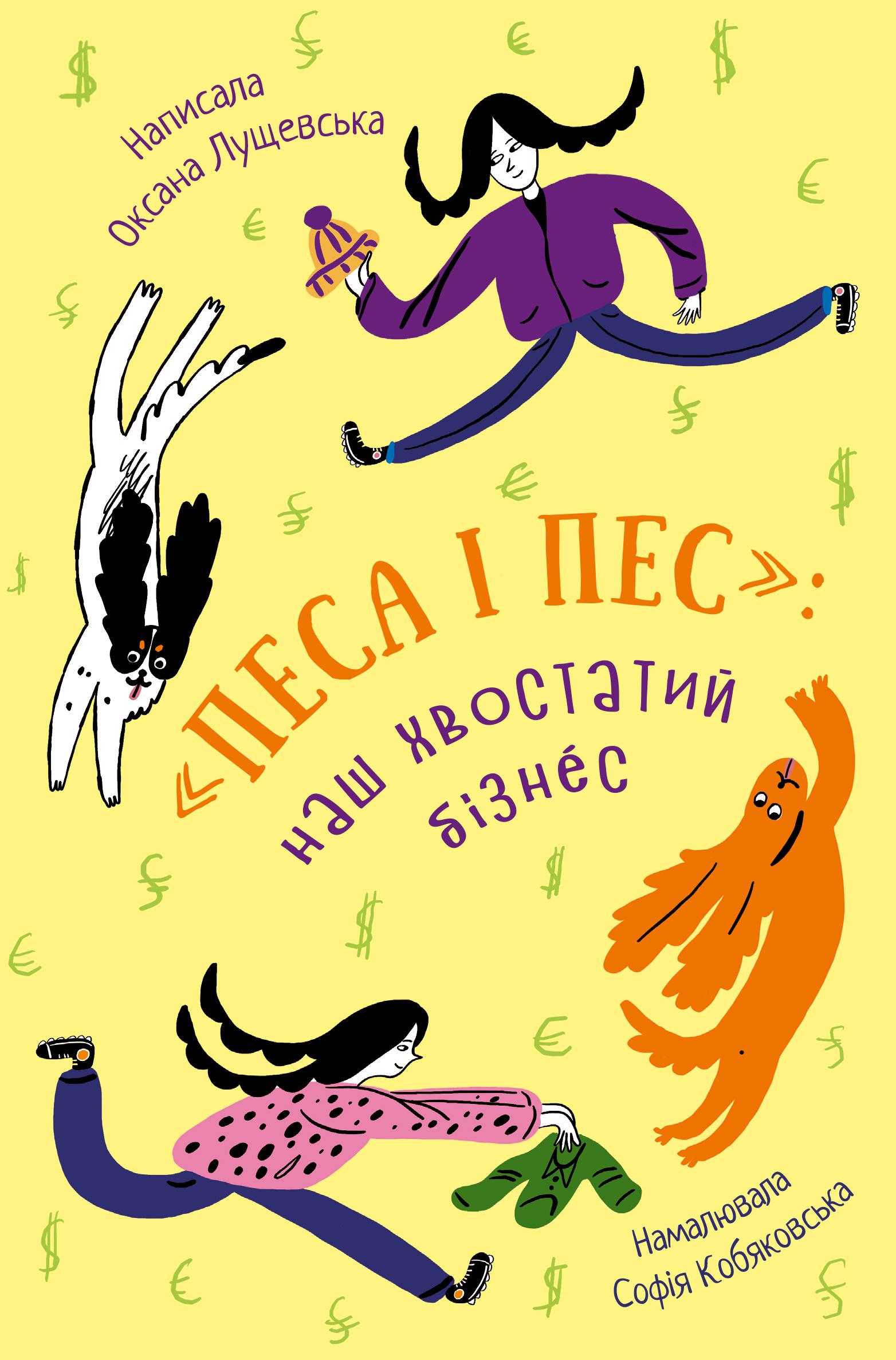 Книга Оксана Лущевська "Песа і пес: наш хвостатий бізнéс" (9786176144229)