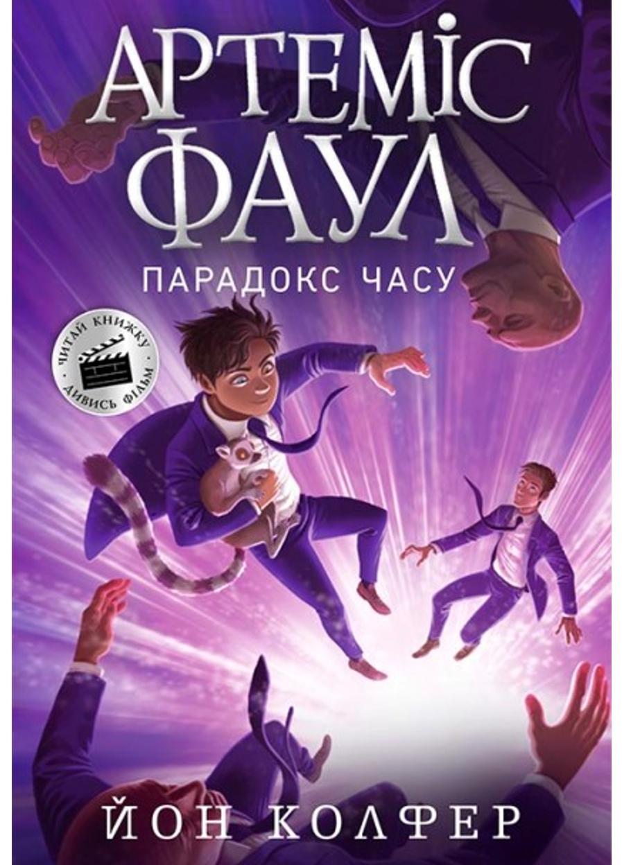 Книга "Артеміс Фаул Артеміс Фаул Парадокс часу" Книга 6 (Ч1346006У 9786170968548)