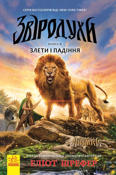 Книга Элиот Шрефер "Взлеты и падения. Книга 6. Зверодухи" 9786170932372