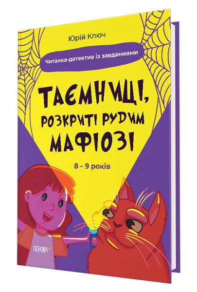 Книга "Веселый тренажер 8-9 лет ТАЙНЫ, РАСКРЫТЫЕ РУЖИМ МАФИОЗЕ, И НЕ ТОЛЬКО" (1794361246)