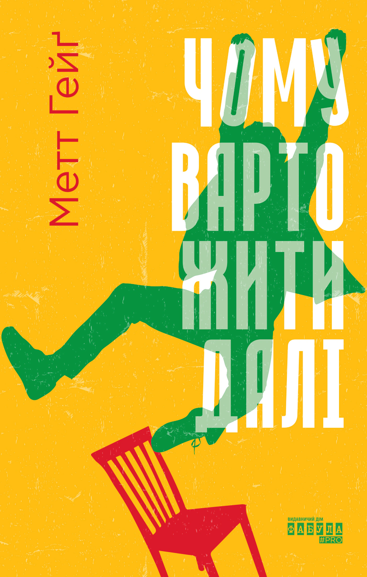 Книга Мэтт Гейг "Почему стоит жить дальше" 9786175223642
