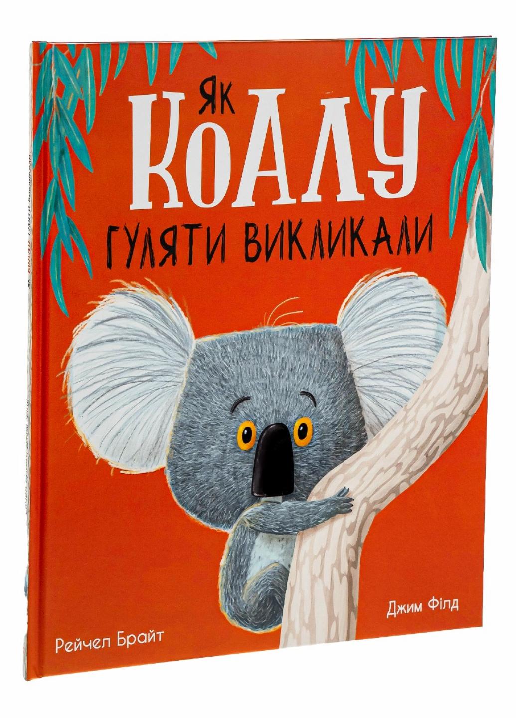 Книга "Маленькі історії про чудеса та дружбу:Як коалу гуляти викликали" Рейчел Брайт А1636003У (9786170977434)