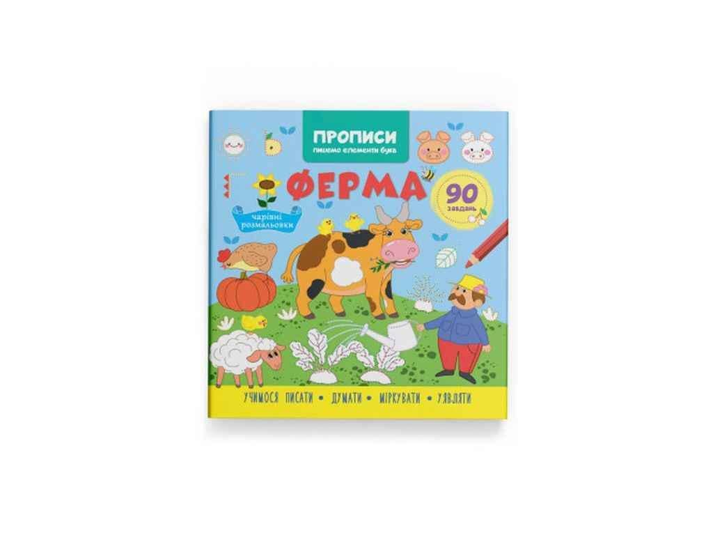 Прописи Кристал Бук "Пишемо елементи букв Ферма" (1023011)