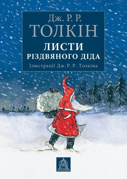 Книга Джон Р. Р. Толкин "Письма Рождественского Деда" 9786176642893