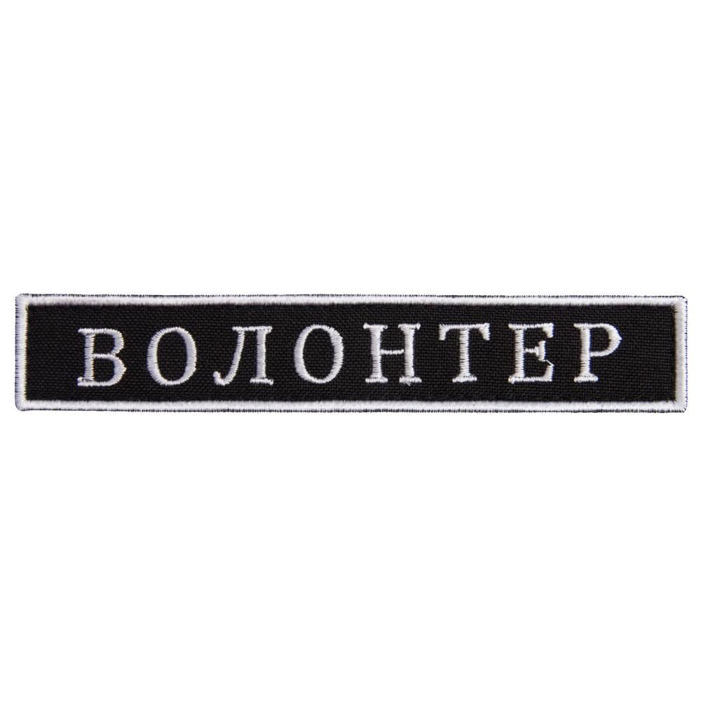 Шеврон на липучці 'Волонтер'' 2х12 см Чорний (23168) Шеврон на липучці 'Волонтер'' 2х12 см Чорний (23168)