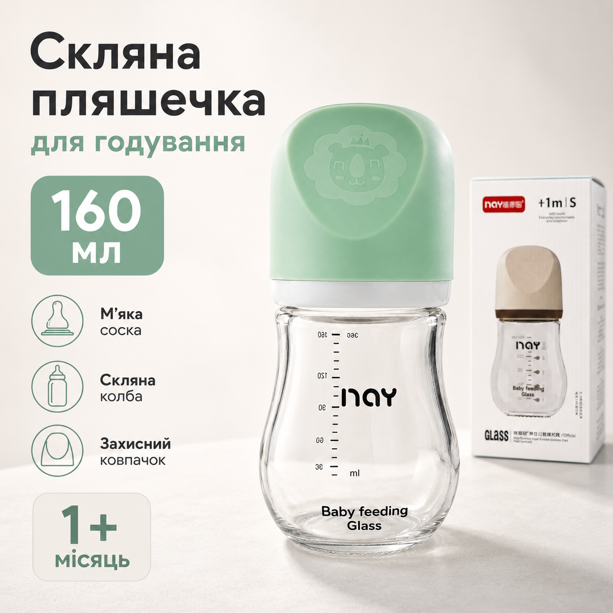Бутылка для кормления стеклянная 160 мл с силиконовой соской S и мерной шкалой от 1 мес Зеленый (0579)