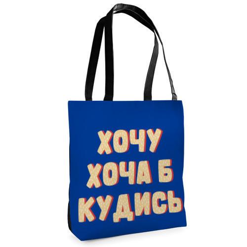 Сумка тканевая Presentville Tenderness "Хочу хоча б кудись"ь (ST 20M036 BL)