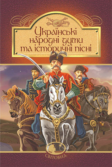 Книга "Украинские народные думы и исторические песни" 9789661055260