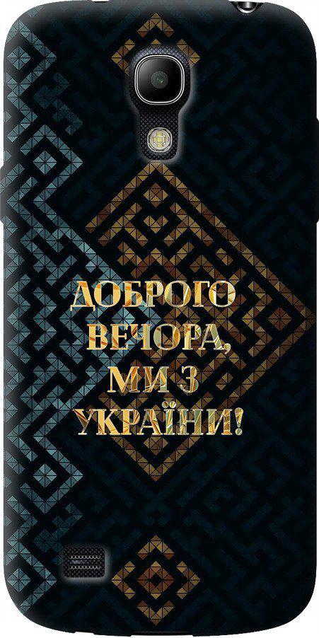 Чехол на Samsung Galaxy S4 mini Мы из Украины v3 (5250u-32-42517)