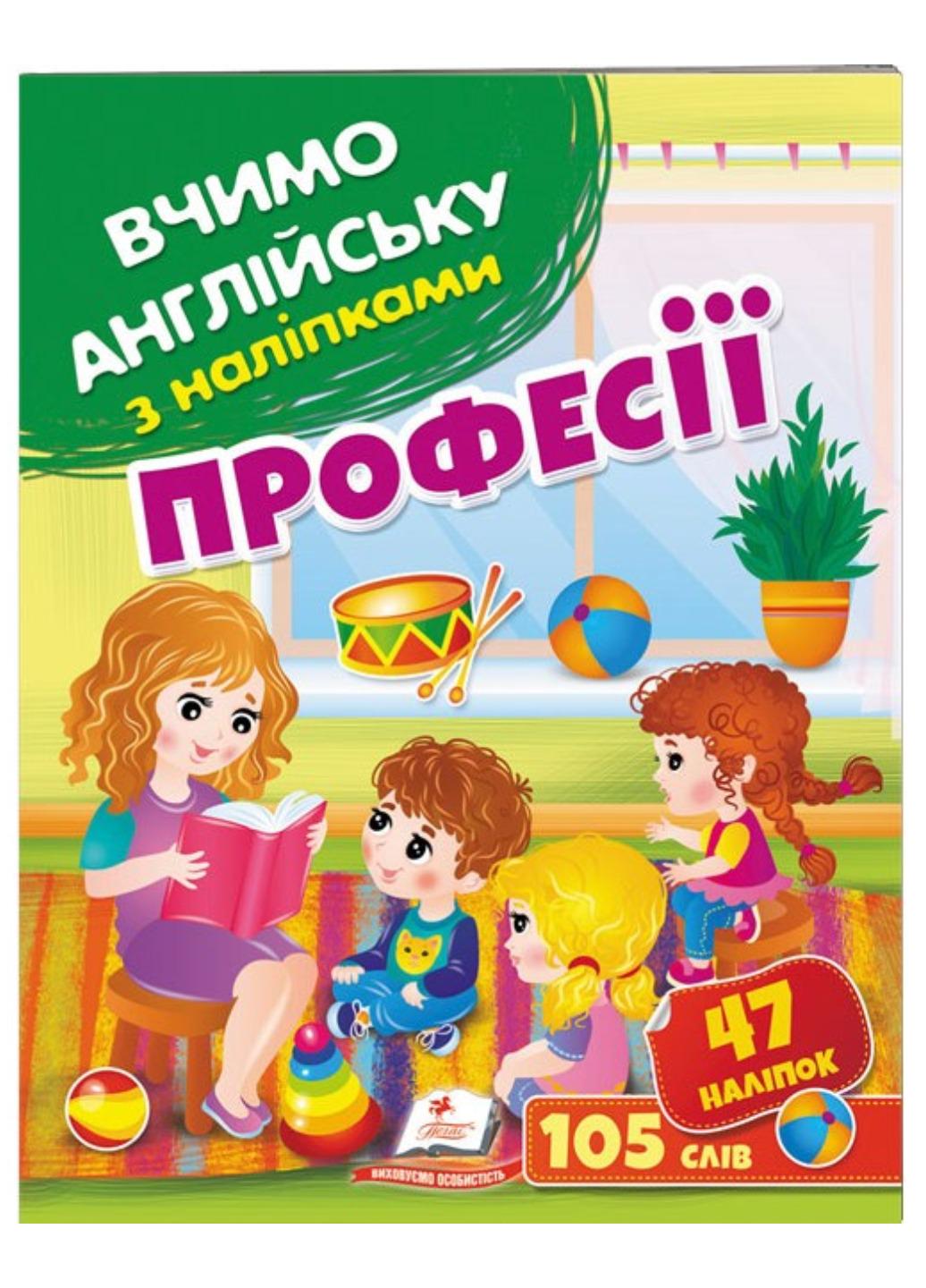 Книга "Професії Вчимо англійську з наліпками"