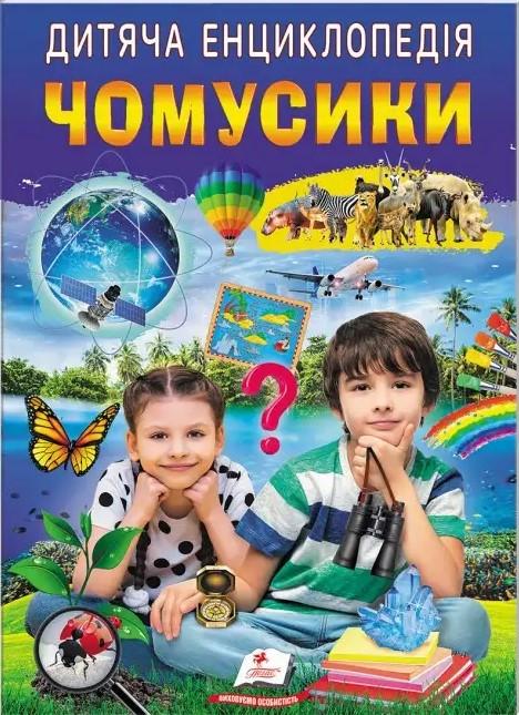 Дитяча енциклопедія Пегас Чомусики (2334268522)