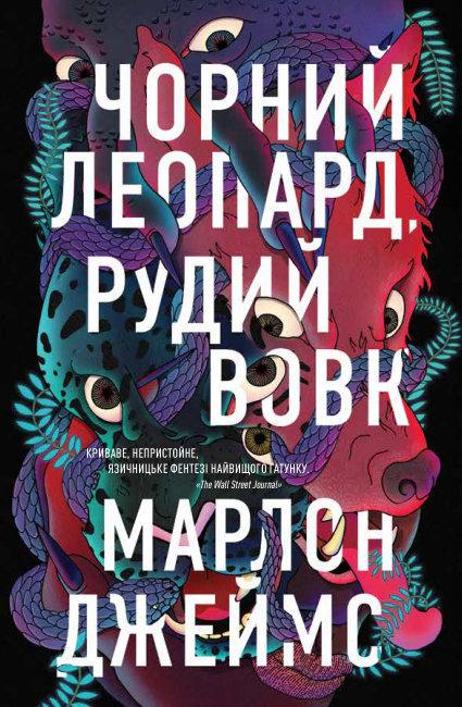 Книга Марлон Джеймс "Чорний Леопард, Рудий Вовк" (1688024428) Книга Марлон Джеймс "Чорний Леопард, Рудий Вовк" (1688024428)