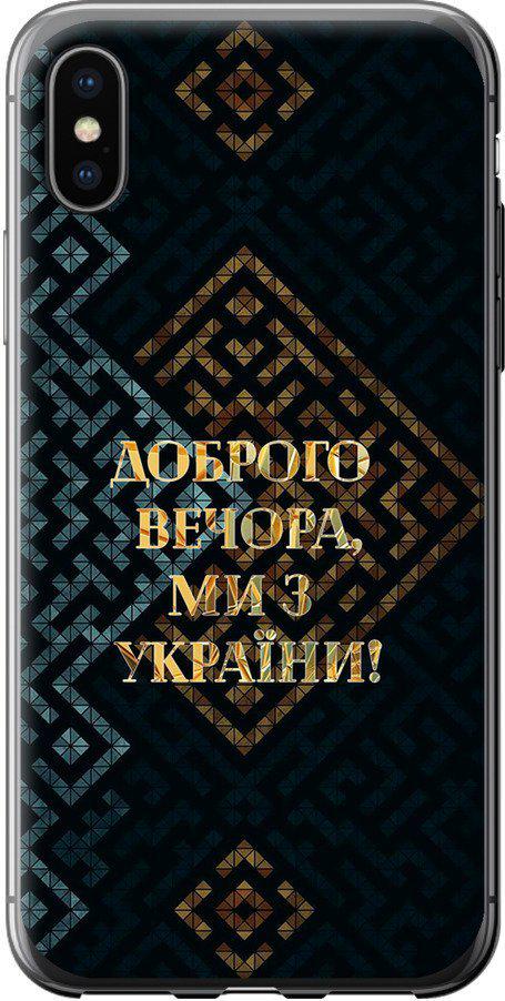 Чехол на iPhone XS Мы из Украины v3 (5250t-1583-42517)