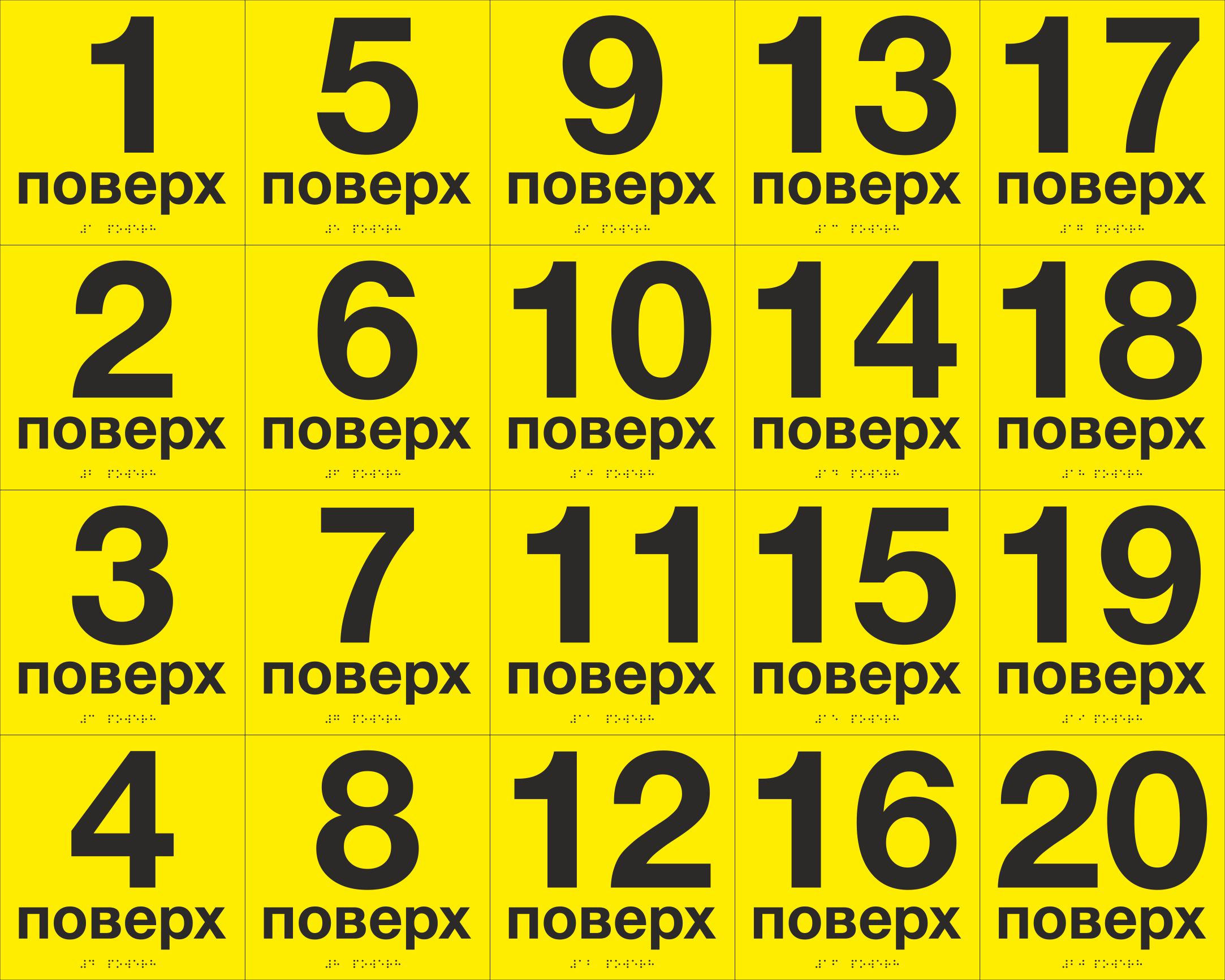 Комплект табличек тактильных со шрифтом Брайля "1-20 поверх" 200х200 мм Желтый