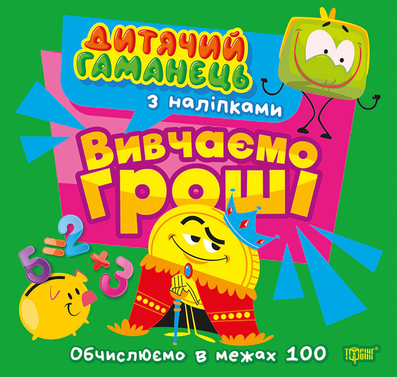Книга Людмила Кієнко "Дитячий гаманець. Вивчаємо гроші. Обчислюємо в межах 100" 9786175244487